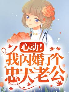 主角是楼阮的小说心动！我闪婚了个忠犬老公在哪免费看