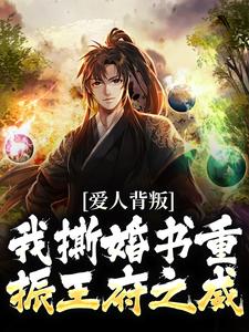 秦川赵书意小说免费阅读最新章节列表，爱人背叛，我撕婚书重振王府之威小说在线看