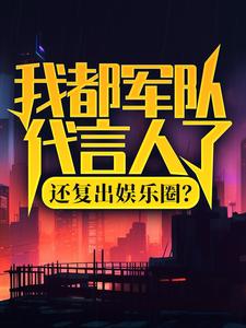 我都军队代言人了，还复出娱乐圈？精彩章节阅读(陆离杨小蜜)免费阅读大结局