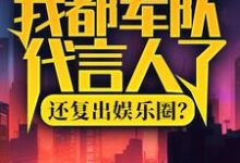 陆离杨小蜜小说免费阅读最新章节列表,我都军队代言人了,还复出娱乐圈?小说在线看-冰糖文学