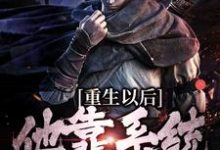 盛怀安最新章节重生以后，他靠系统杀敌变强免费阅读-冰糖文学