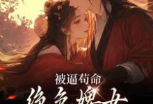 被逼苟命，绝色婢女被陛下盯上了小说最新章节在哪里可以免费看-冰糖文学