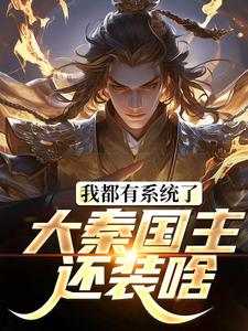 我都有系统了，大秦国主还装啥大结局，叶天北冥子小说无广告阅读