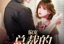 虞念霍宴小说的结局在哪可以看，偏宠：总裁的怪力少女免费阅读完结版-冰糖文学