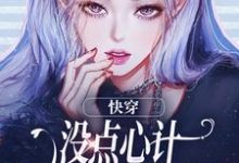 快穿：没点心计，怎么能成万人迷？小说资源求分享，快穿：没点心计，怎么能成万人迷？沈初墨在线阅读-冰糖文学
