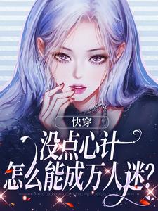快穿：没点心计，怎么能成万人迷？小说资源求分享，快穿：没点心计，怎么能成万人迷？沈初墨在线阅读