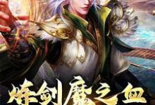炼剑魔之血,成巅峰战神小说最新章节在哪里可以免费看-冰糖文学