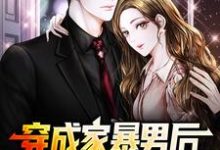 穿成家暴男后，我宠妻宠娃赎罪免费阅读，顾星熠夏汐瑶大结局无弹窗-冰糖文学