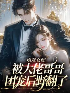 炮灰女配被大佬哥哥团宠后野翻了免费阅读，袁央央大结局无弹窗