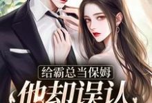 给霸总当保姆，他却误认我是白月光（苏圆顾思沉）最新章节免费阅读-冰糖文学
