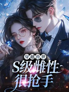 穿越兽世，S级雌性很抢手（白染染霍陌孺）最新章节在线阅读