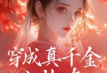 跪求主角是魏安宁楚承渊的小说书名叫什么-冰糖文学