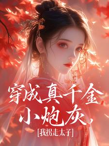 跪求主角是魏安宁楚承渊的小说书名叫什么