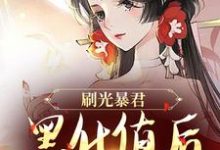 余幼兮宴时洲最新章节刷光暴君黑化值后,我死遁了免费阅读-冰糖文学