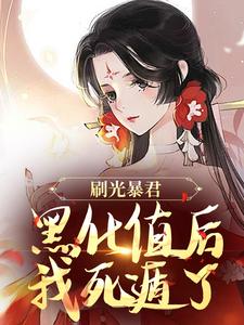 余幼兮宴时洲最新章节刷光暴君黑化值后，我死遁了免费阅读