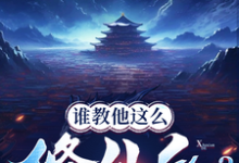 谁教他这么修仙的？小说资源求分享，谁教他这么修仙的？张扬司徒明月在线阅读-冰糖文学