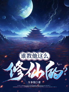 谁教他这么修仙的？小说资源求分享，谁教他这么修仙的？张扬司徒明月在线阅读