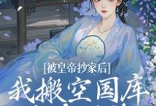 宁汐月沈玹小说的结局在哪可以看,被皇帝抄家后,我搬空国库吃香喝辣免费阅读完结版-冰糖文学