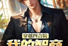 主人公是易鑫的小说穿越四合院:我的智商震惊高层免费阅读-冰糖文学