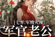 七零:军嫂火辣,军官老公拿命宠免费阅读(李薇薇顾轻舟)小说免费读最新章节-冰糖文学