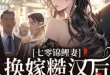 七零锦鲤妻:换嫁糙汉后还是赢麻了小说最新章节在哪里可以免费看-冰糖文学