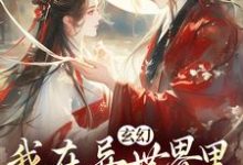 玄幻：我在异世界里感化反派（秦悠悠）完结版免费阅读-冰糖文学