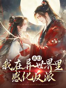 玄幻：我在异世界里感化反派大结局，秦悠悠小说无广告阅读