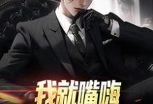 我就嘴嗨,你咋全造出来了免费阅读,苏晨大结局无弹窗-冰糖文学