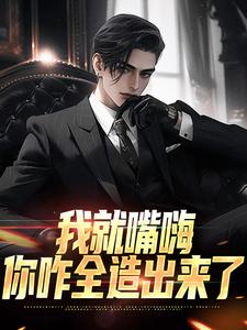 我就嘴嗨，你咋全造出来了免费阅读，苏晨大结局无弹窗