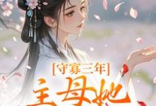 沈溪苓最新章节列表守寡三年,主母她一夜有喜免费阅读-冰糖文学