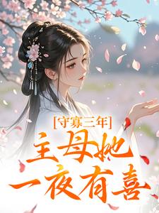 沈溪苓最新章节列表守寡三年，主母她一夜有喜免费阅读