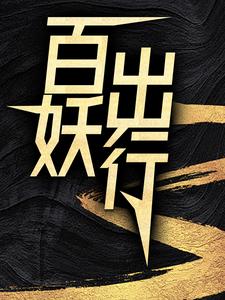 百妖出行小说资源求分享，百妖出行苏诺在线阅读