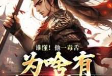 完结版谁懂！他一毒舌，为啥有超强实力在哪免费看，武信小说在线阅读-冰糖文学