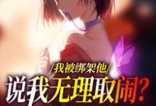 我被绑架他说我无理取闹?姐笑了最新章节我被绑架他说我无理取闹?姐笑了在线阅读-冰糖文学