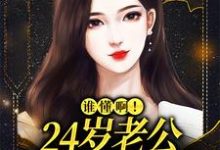 谁懂啊!24岁老公不疼孩子不爱免费阅读(许初念江淮序)小说免费读最新章节-冰糖文学