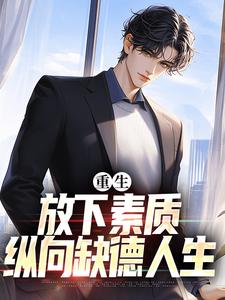 箫楚生林诗小说的结局在哪可以看，重生：放下素质，纵向缺德人生免费阅读完结版