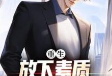精彩章节阅读重生:放下素质,纵向缺德人生(箫楚生林诗)免费小说在线看-冰糖文学
