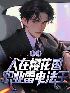 末日：人在樱花国，职业雷电法王（主角苏寒）完结版免费阅读