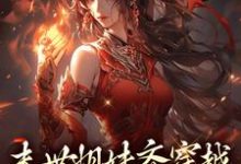 李南乐小说的结局在哪可以看,末世姐妹齐穿越,席卷血色风暴免费阅读完结版-冰糖文学