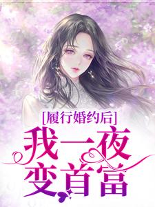 履行婚约后，我一夜变首富小说资源求分享，履行婚约后，我一夜变首富江云初商司爵在线阅读