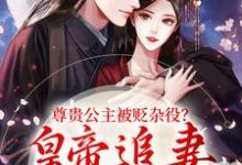 尊贵公主被贬杂役?皇帝追妻火葬场在线看,温迎上官冽小说大结局在哪免费看-冰糖文学
