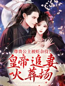 尊贵公主被贬杂役？皇帝追妻火葬场在线看，温迎上官冽小说大结局在哪免费看