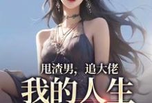 林晚星沈樾最新章节甩渣男，追大佬，我的人生我做主免费阅读-冰糖文学