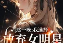 这一晚,我选择放弃女明星的矜持免费阅读,苏宝妍君烨大结局无弹窗-冰糖文学