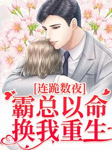 夏晚南枭最新章节列表连跪数夜，霸总以命换我重生免费阅读