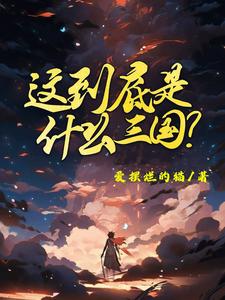 这到底是什么三国精彩章节阅读(陈默)免费阅读大结局