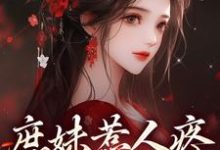 跪求主角是檀音谢循的小说书名叫什么-冰糖文学