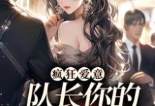 主角是秦凛杨婂的小说疯狂爱意：队长你的媳妇跑路啦在哪免费看-冰糖文学