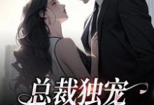 小说总裁独宠:他超爱少奶奶主角余可厉寒舟免费阅读-冰糖文学