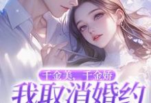 千金美，千金娇，我取消婚约你哭啥热门小说(萧令烜徐白)在线阅读无弹窗-冰糖文学